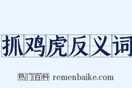 抓鸡虎反义词是什么意思的图片